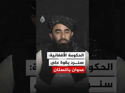 المتحدث باسم الحكومة الأفغانية ذبيح الله مجاهد: سنرد بقوة على عدوان باكستان