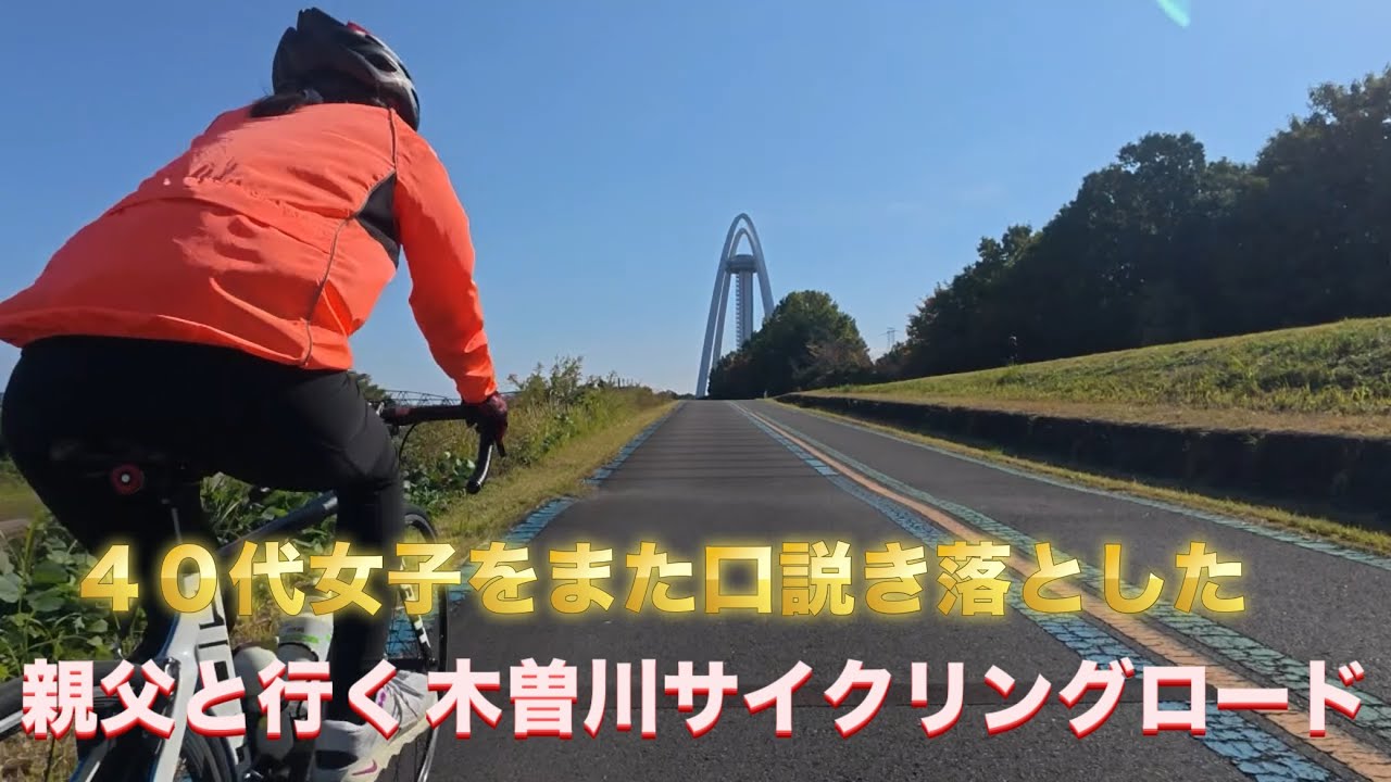 40代女子 初めての木曽川サイクリングロード