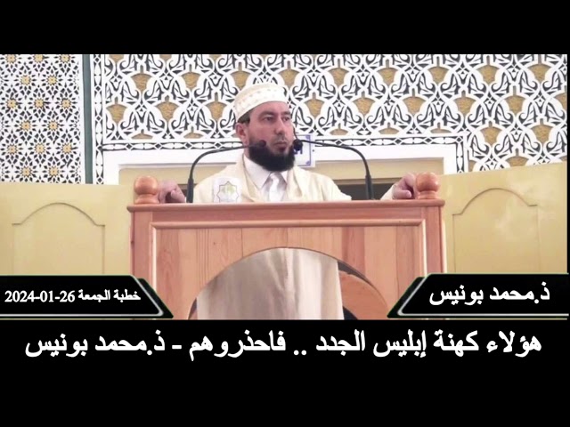 هؤلاء كهنة إبليس الجدد .. فاحذروهم - ذ.محمد بونيس