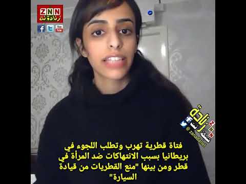 فتاة قطرية تهرب وتطلب اللجوء في بريطانيا بسبب الانتهاكات ضد المرأة في قطر