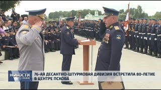 Новости Псков 02.09.2019 / 76-ая десантно-штурмовая дивизия встретила 80-летие в центре Пскова