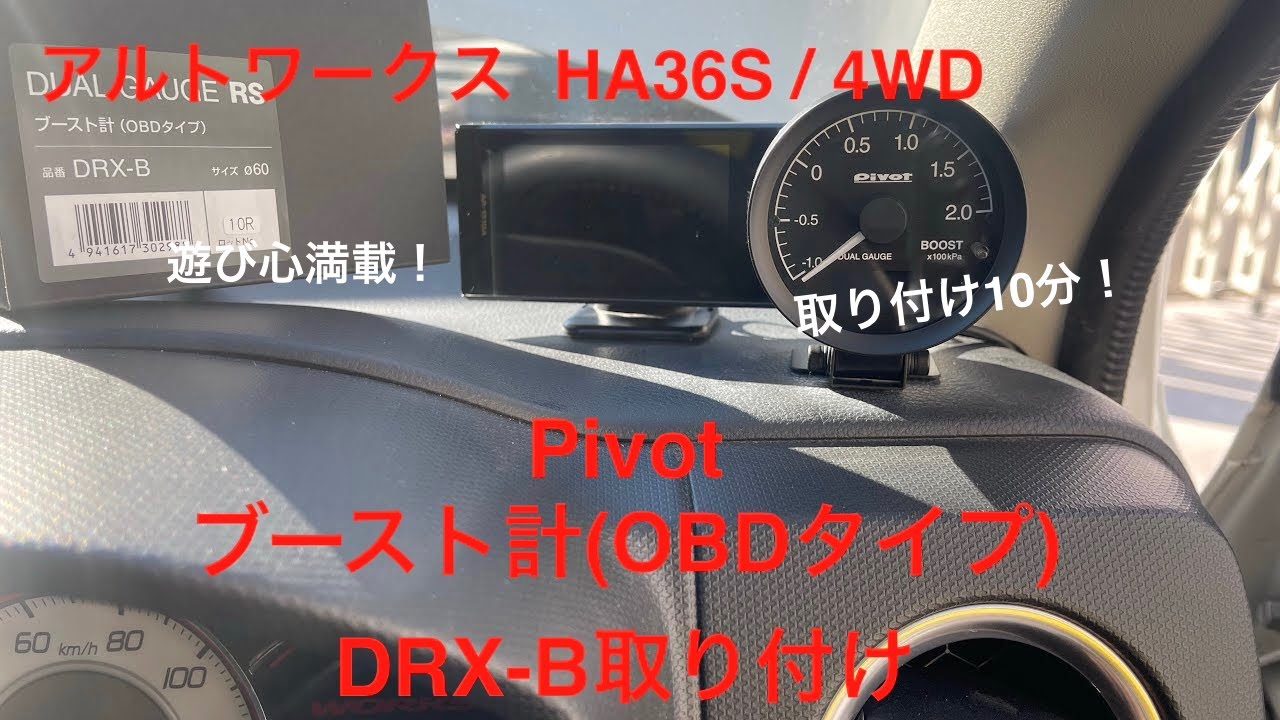 【アルトワークス HA36S  4WD】  Pivot ブースト計(OBDタイプ) DRX-B取り付け　　取り付け5分