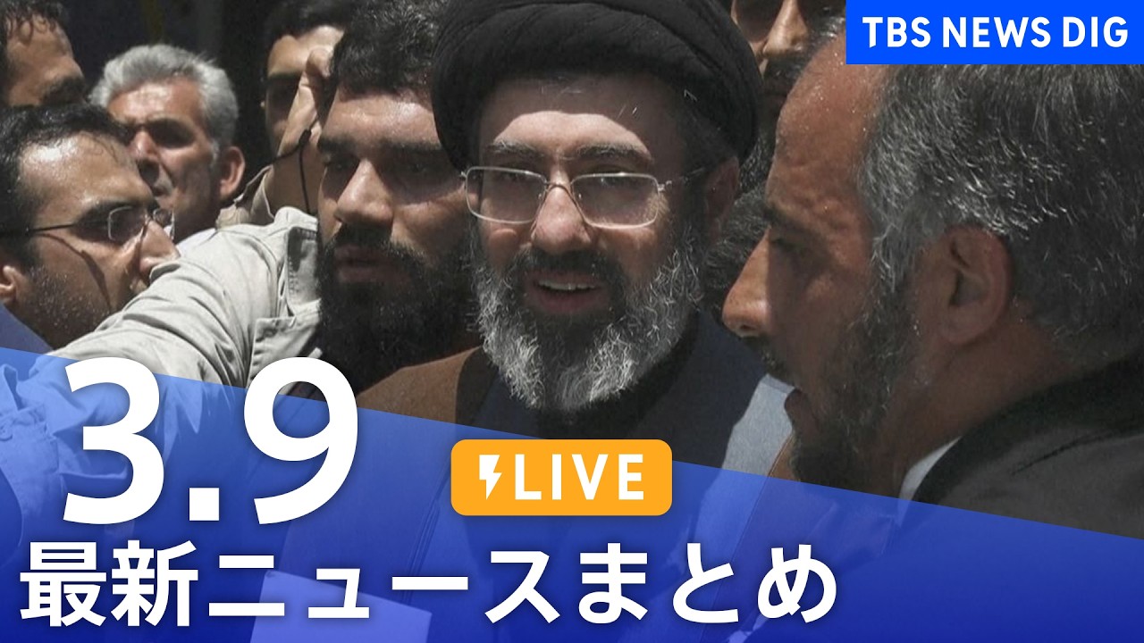 【LIVE】最新ニュースまとめ（Japan News Digest）（3月9日）｜TBS NEWS DIG