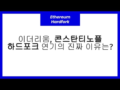 Ethereum Hardfork 이더리움 콘스탄티노플 하드포크 연기의 진짜 이유는 Thomas KOR 