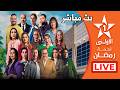 بث مباشر قناة الأولى المغربية مسلسلات رمضان 2126 Al Aoula LIVE عش الطمع وشكون كان يقول الحلقة 21