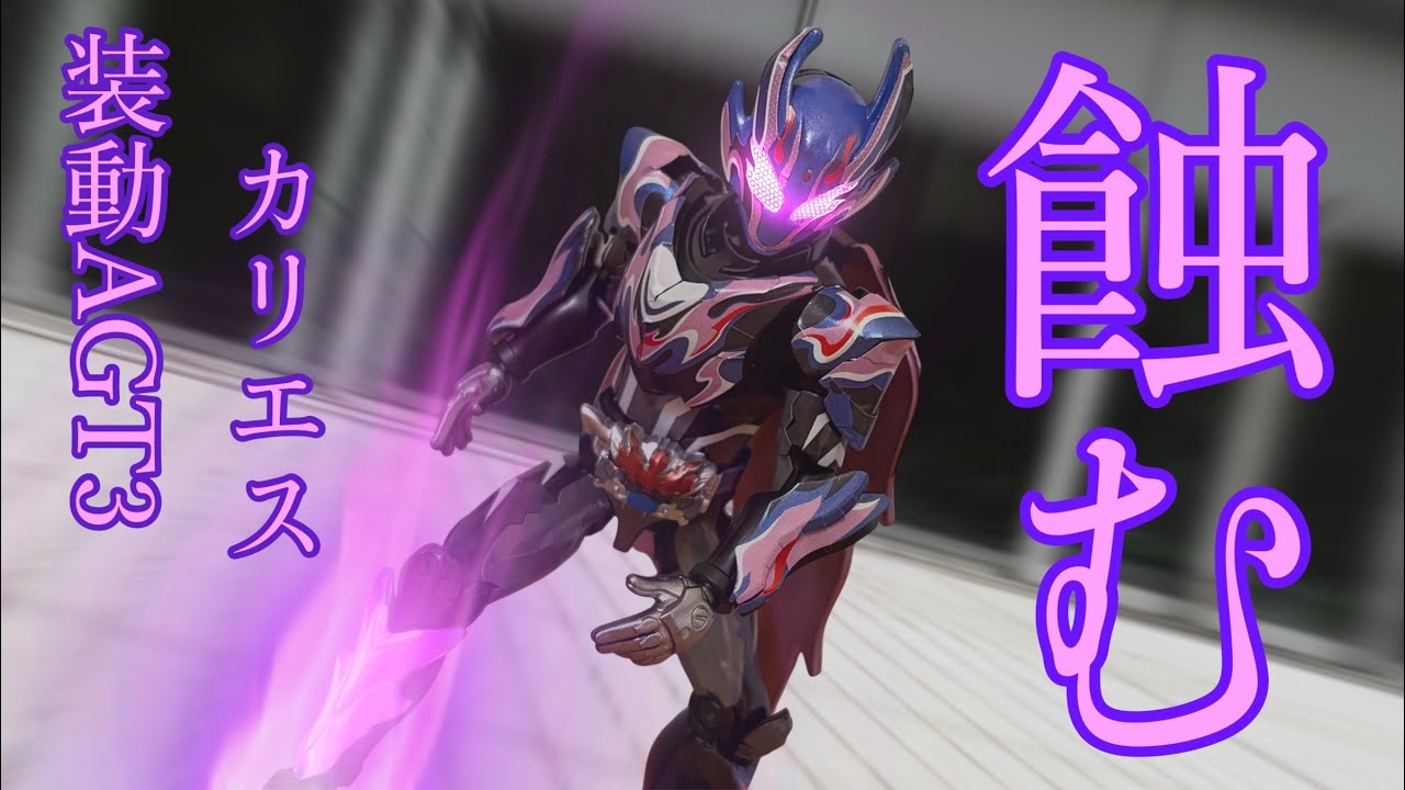 虫歯拒否　装動AGT3 仮面ライダーカリエスC3をレビュー