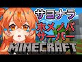 【Minecraft】サヨナラ、ホメ鯖....【1万人目前!】