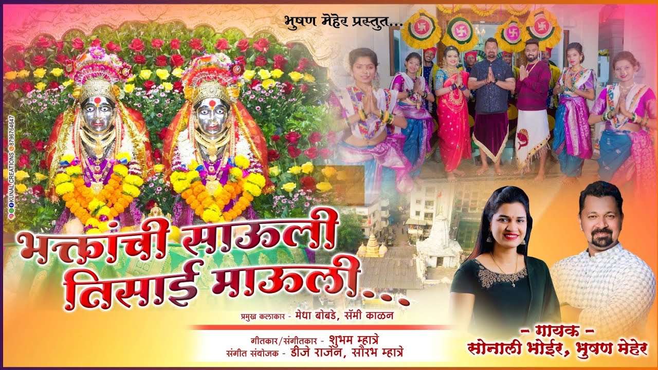 भक्तांची साऊली तिसाई माऊली  Bhushan Meher, Sonali Bhoir 2023 new song