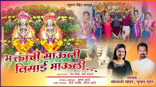भक्तांची साऊली तिसाई माऊली  Bhushan Meher, Sonali Bhoir 2023 new song