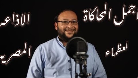 افضل من حاكى عظماء إذاعة القرآن الكريم (الشيخ عمر يحيي)#fyp #القرآن_الكريم #ابتهالات #الاذاعة