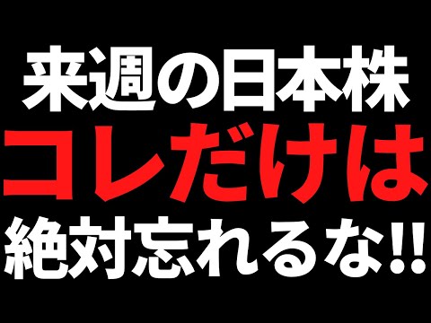 来週の日本株は連休で浮かれても水金だけは絶対忘れないようにする！