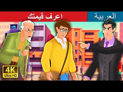 اعرف قيمتك     