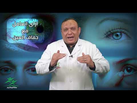 الروماتيزم و جفاف العيون دكتور حسام النجار مركز الروماتيزم
