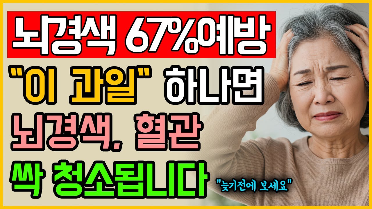 뇌경색 67% 예방하는 과일 3가지! 혈관 막힘, 이렇게 풀립니다 (의사들도 놀란 비밀)