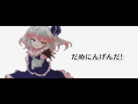 【PV】だめにんげんだ!