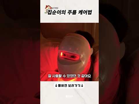 🏠집순이가 누워서 피부 관리하는 방법! #디바이스추천 #피부관리 #주름케어 #탄력관리 #집순이