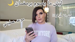 ليش ما بصوم برمضانحكيت عن أول عملية راح سويها?