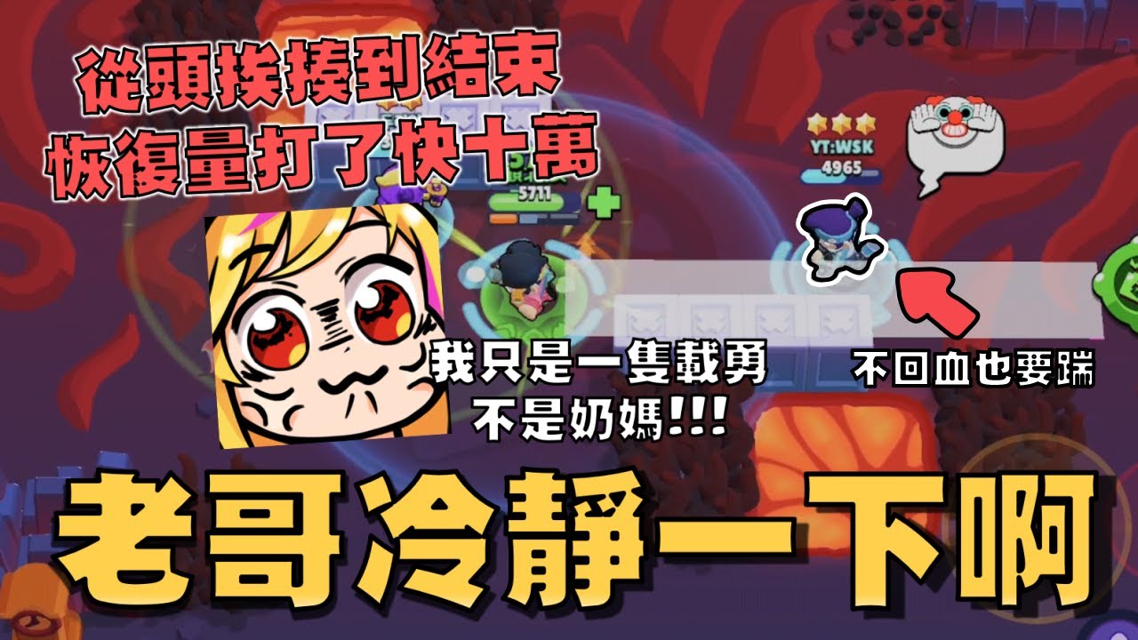 冷靜不下來的范，血只有一半也要往前踹！載勇打出了十萬點的治療量🩹！哥們你怎麼烙跑喇！倒是算一下星星啊！【荒野亂鬥】