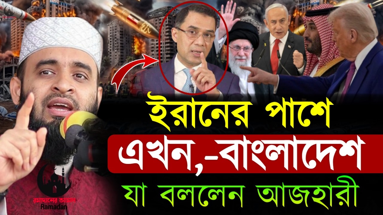 ✔🔴ইরানের পাশে কি বাংলাদেশ যা বললেন আজহারী জানলে অবাক হবে, Mizanur Rahman Azhari,Waz 2026,Mar 5. 2026