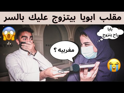 مقلب دقي على امك وقولي ابويا بيتزوج عليك بالسر صدمة العمر