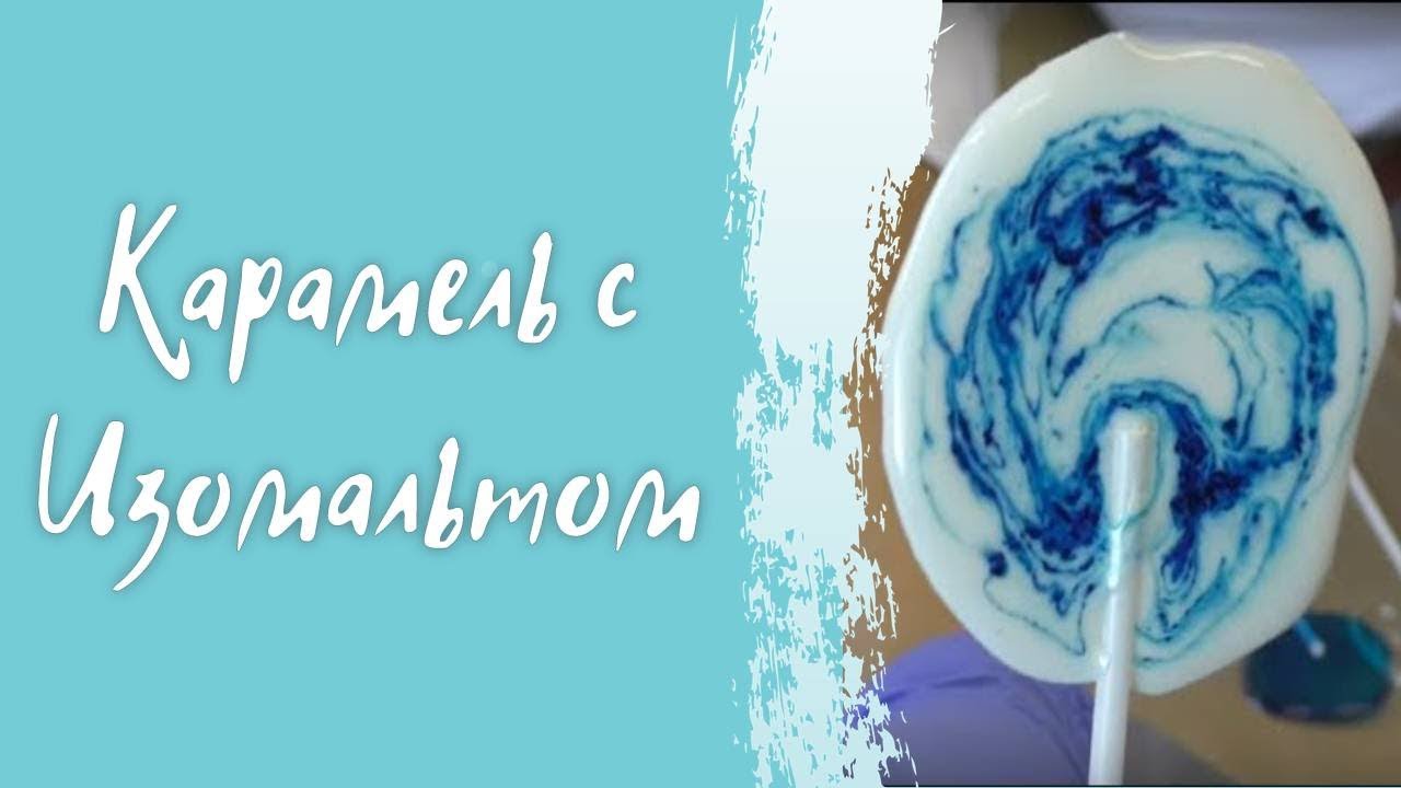 Как приготовить карамель с изомальтом? Простой рецепт леденцов # ...