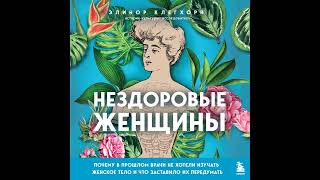 Нездоровые женщины. Почему в прошлом врачи не хотели изучать женское тело и что заставило их…