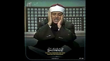 مقطع من سورة غافر / الشيخ عبدالباسط رحمه الله