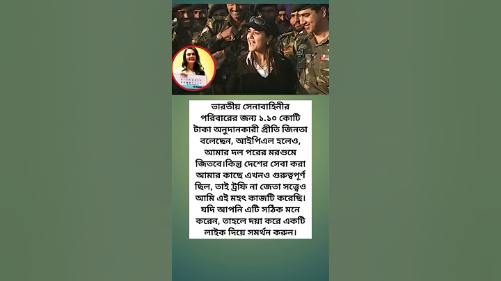 ভারতীয় সেনাবাহিনীর পরিবারের জন্য ১.১০ কোটি টাকা অনুদানকারী প্রীতি জিনতা বলেছেন, আইপিএল হলেও