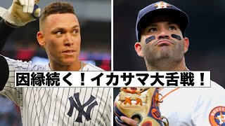 舌戦！因縁続くヤンキースとアストロズ