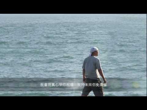 海伯之歌【約束】HD 生活照片版 曾長版