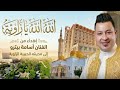 أسامة بيترو الله الله يازاوية