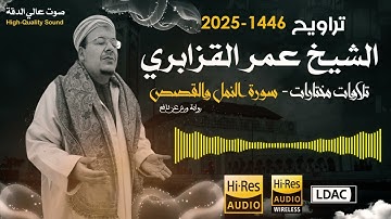 استمع بقلبك | تلاوة تهدئ العقل وتريح القلب من سورة النمل والقصص للشيخ عمر القزابري - صوت عالي الدقة