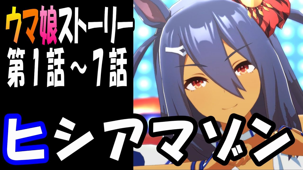 【ウマ娘】ヒシアマゾン(CV:巽悠衣子)　ウマ娘ストーリー第1話～7話