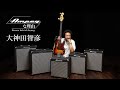 Ampegな理由 ～Reason Behind Ampeg　第5回/大神田智彦 × Rocket Bass Series