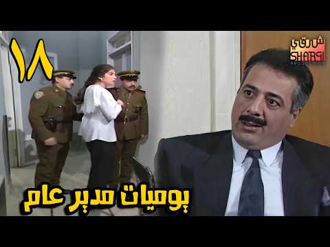 المسلسل الرائع ( يوميات مدير عام ) الحلقة الثامنة عشر 18