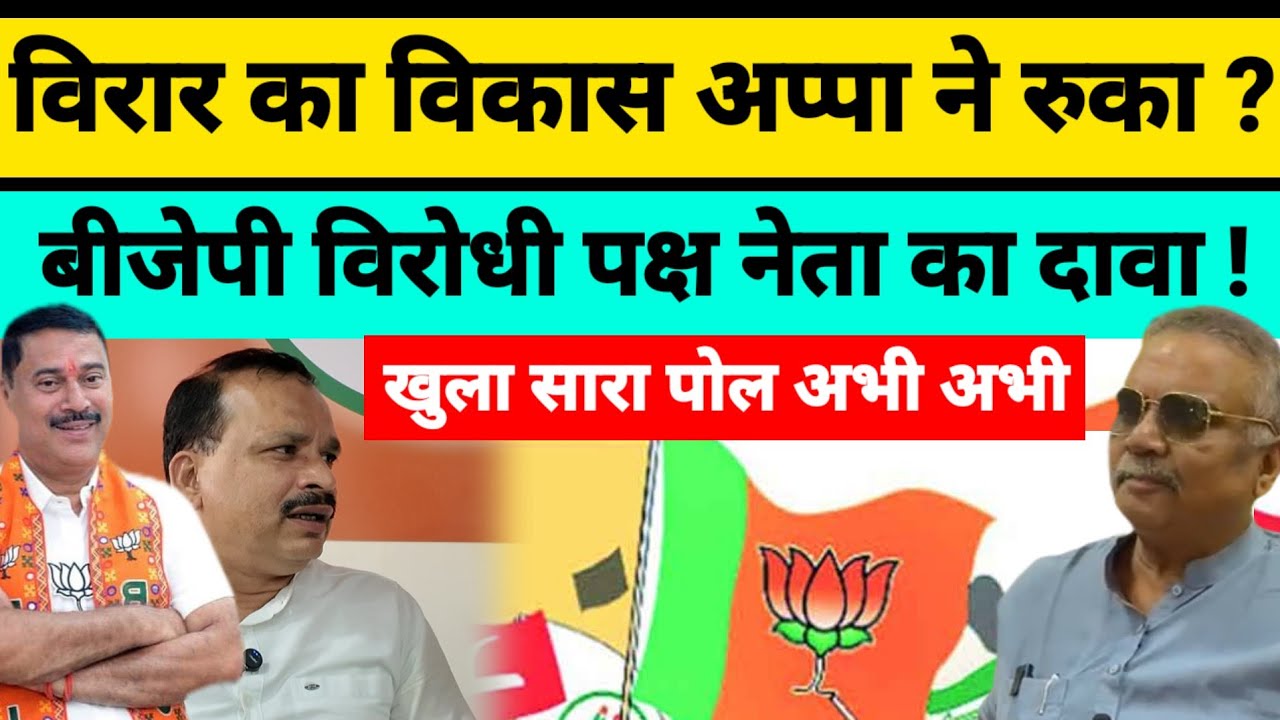 Mumbai Virar News | विरार का विकास अप्पा ने रोका ? Rajan Naik MLA | Hitendra Thakur | vasai virar 