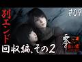【零 ~紅い蝶~ REMAKE #9】別エンド回収編、その2【※ネタバレ注意】