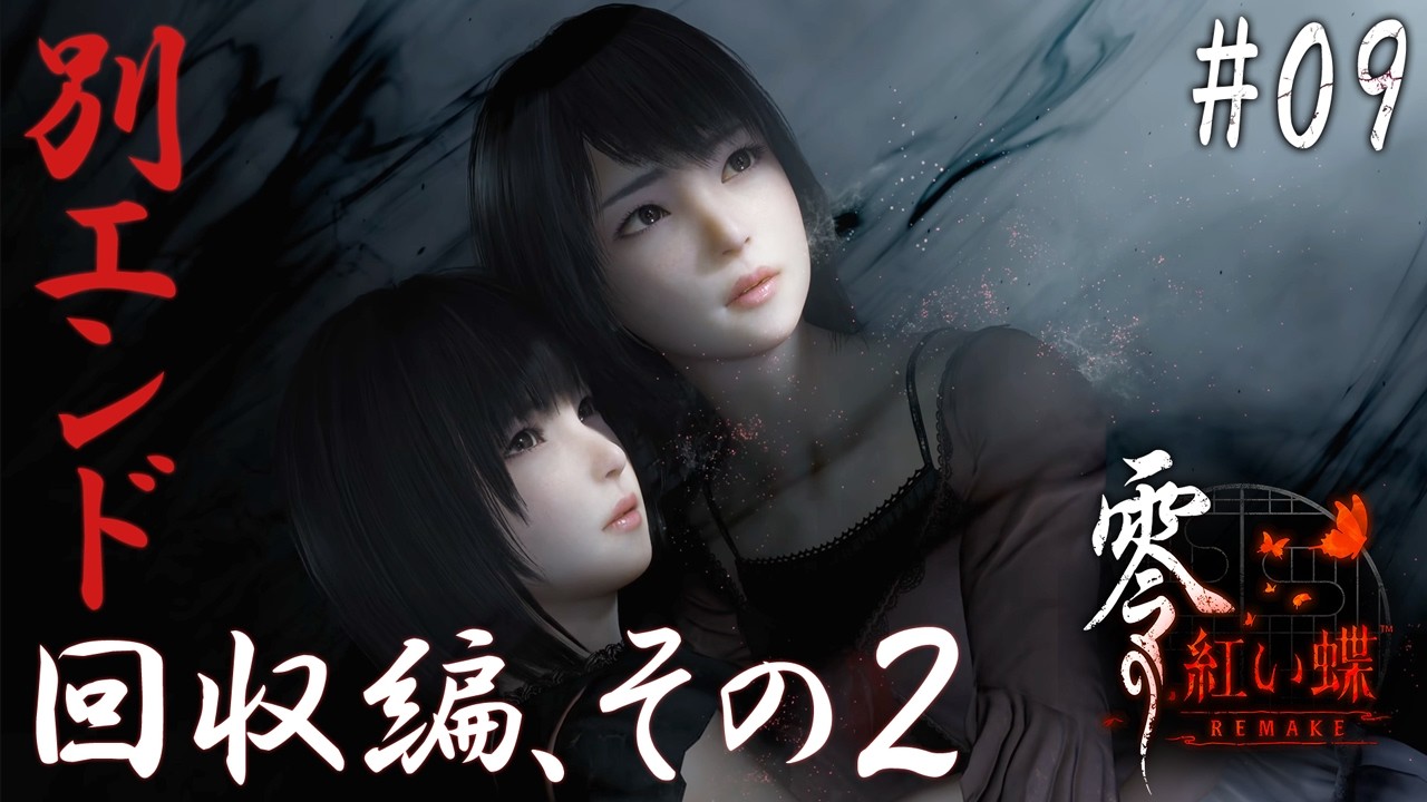 零 ～紅い蝶～ REMAKE #9】別エンド回収編、その2【※ネタバレ注意