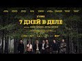 L'ONE — 7 дней в деле (премьера фильма, 2018)