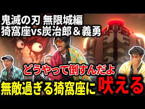 【海外の反応】猗窩座vs炭治郎＆義勇！チート過ぎる猗窩座につい吠えてしまうヤンキーニキ part3【鬼滅の刃 無限城編】