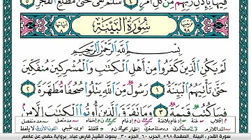 سورة البينة مكتوبة فارس عباد Surah AL-Baiena Fares Abbad