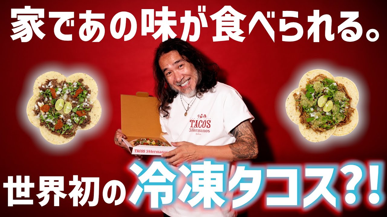 冷凍タコス – TACOS 3HERMANOS