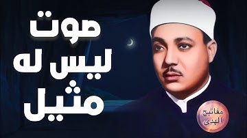 من اجمل التلاوات التي خشعت لها النفوس | للقارئ الشيخ عبد الباسط عبد الصمد