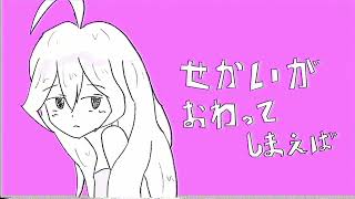 せかいがおわってしまえば feat.mikiSV