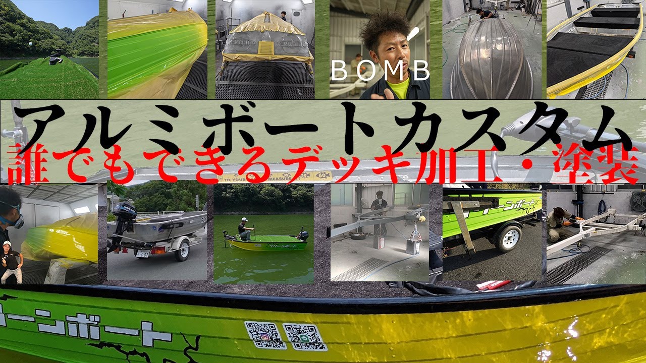 誰でもできるアルミボートカスタム