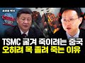 TSMC 굶겨 죽이려는 중국, 오히려 목 졸려 죽는 이유｜조현승 연구원 3부