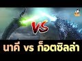 นาคี vs ก็อตซิลล่า ใครจะเก่งกว่ากัน ราชนีพญานาค ปะทะ ราชาแห่งสัตว์ประหลาด !?