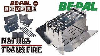 【BE-PAL野遊び道具店】NATURATRANS FIRE（焚き火台）発売中！