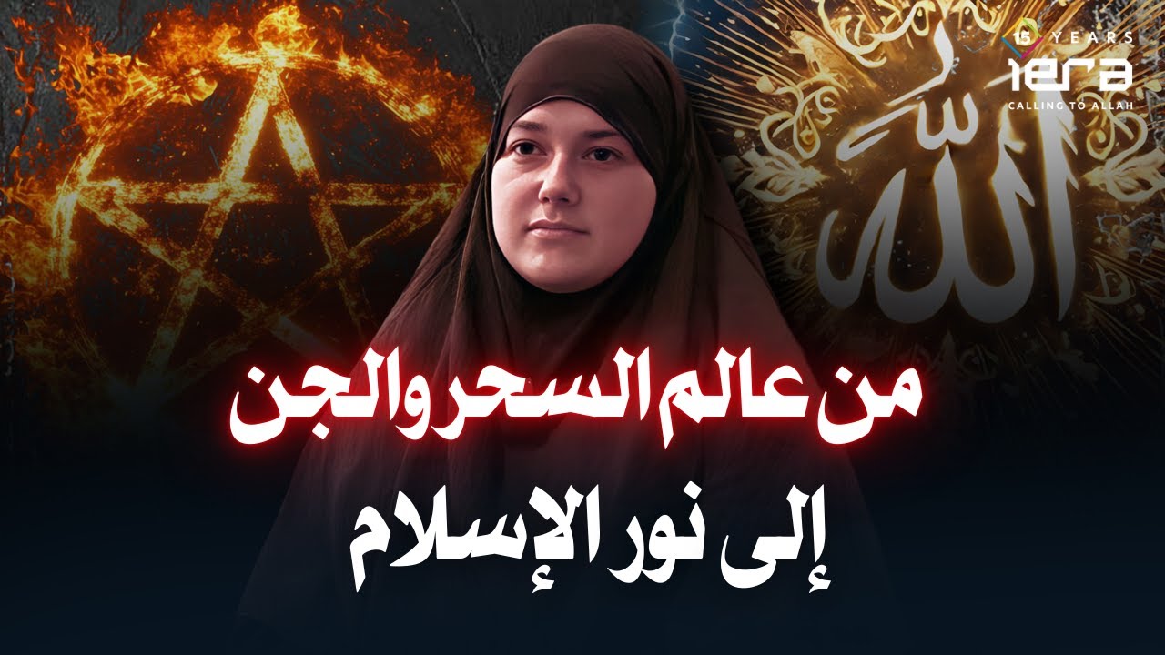 رحلتي من السحر إلى الإسلام - فتاة بريطانية تركت السحر وأسلمت