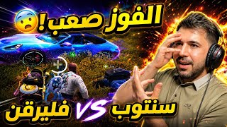 أصعب نهايات في التمت رويال الفوز كان مستحيل !😳 ببجي موبايل 
